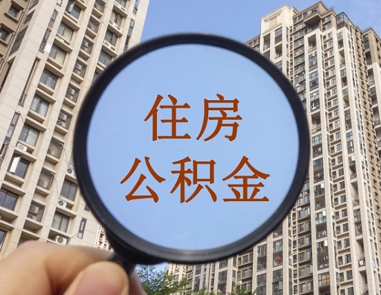 象山公积金说我骗提让我还回去（缺钱怎么把公积金提取出来）